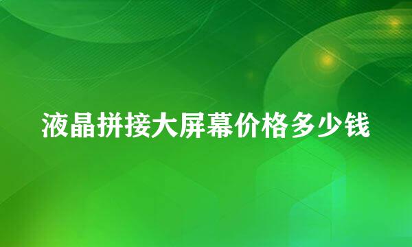 液晶拼接大屏幕价格多少钱