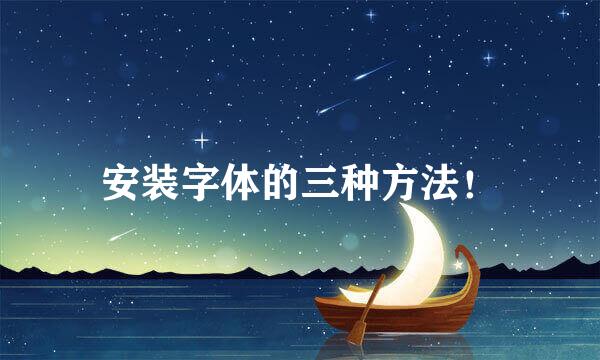 安装字体的三种方法！