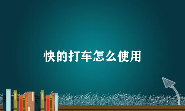 快的打车怎么使用