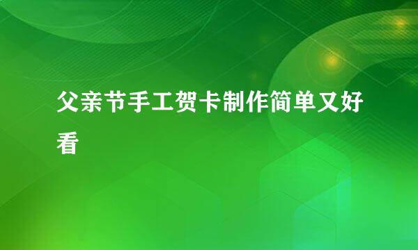 父亲节手工贺卡制作简单又好看