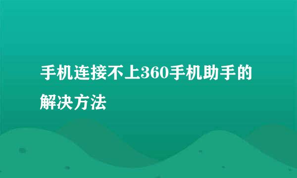 手机连接不上360手机助手的解决方法