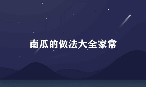 南瓜的做法大全家常