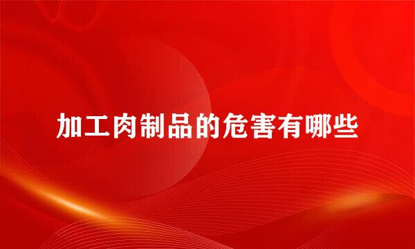 加工肉制品的危害有哪些