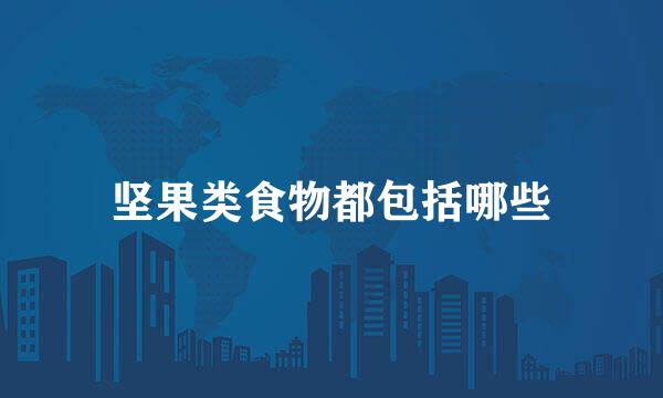 坚果类食物都包括哪些