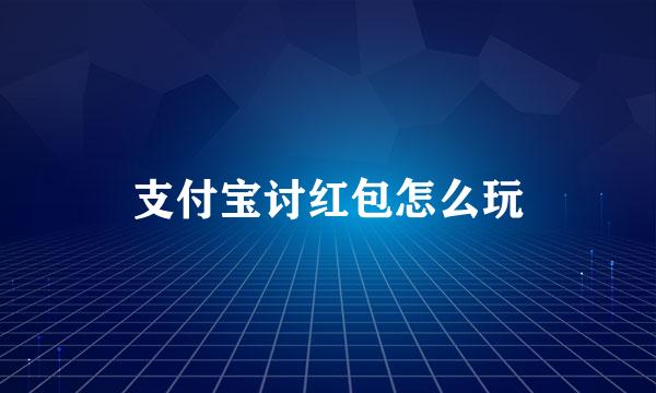 支付宝讨红包怎么玩