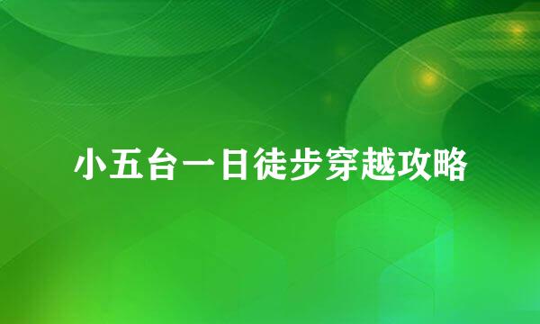 小五台一日徒步穿越攻略