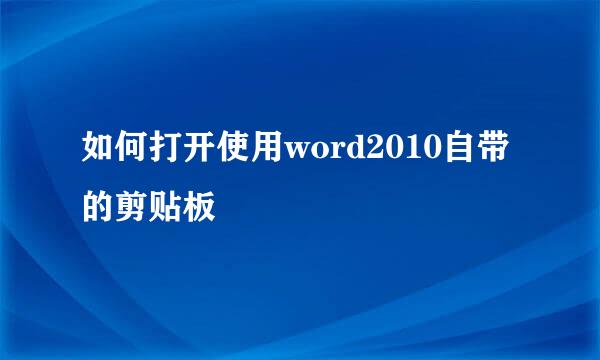 如何打开使用word2010自带的剪贴板