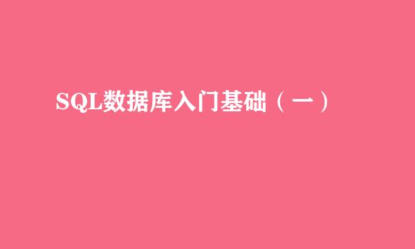 SQL数据库入门基础（一）