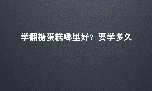 学翻糖蛋糕哪里好？要学多久