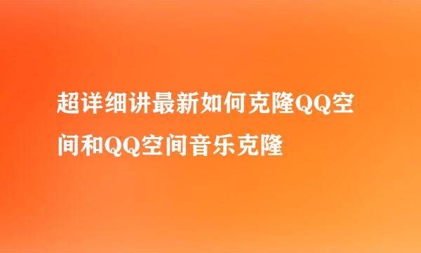 超详细讲最新如何克隆QQ空间和QQ空间音乐克隆
