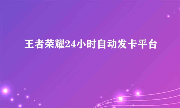 王者荣耀24小时自动发卡平台