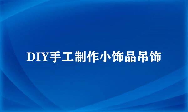 DIY手工制作小饰品吊饰