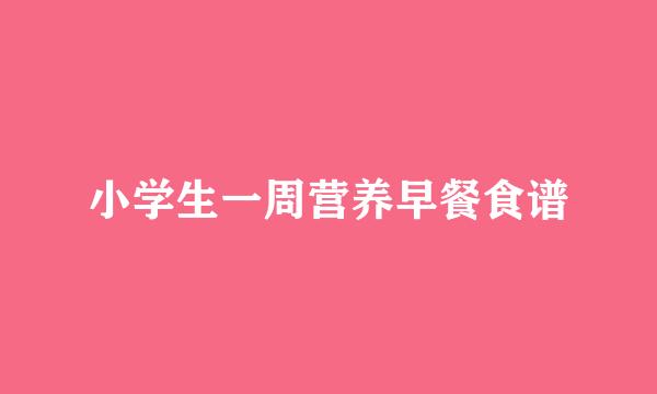 小学生一周营养早餐食谱