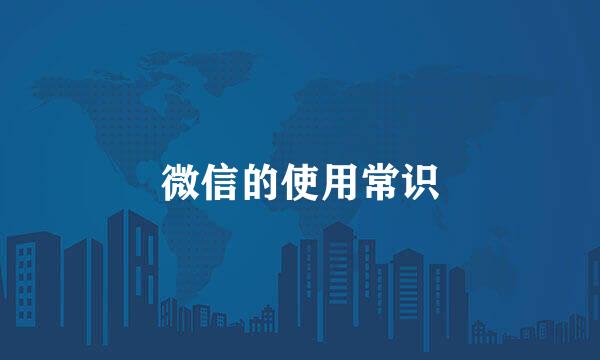 微信的使用常识