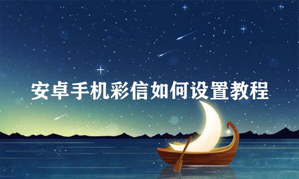 安卓手机彩信如何设置教程
