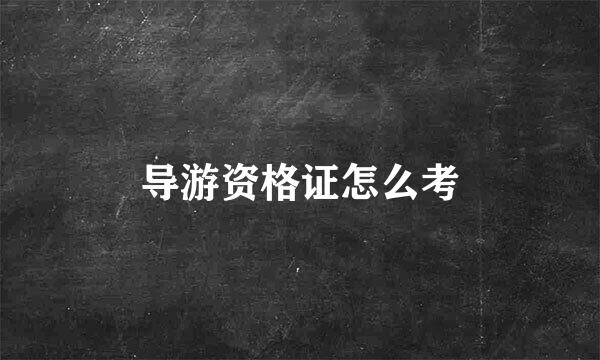 导游资格证怎么考