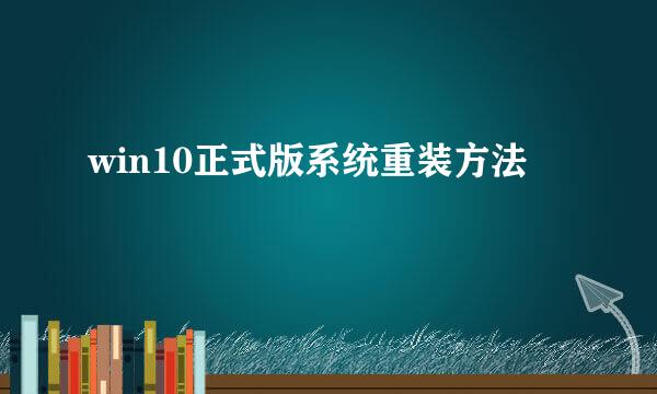 win10正式版系统重装方法