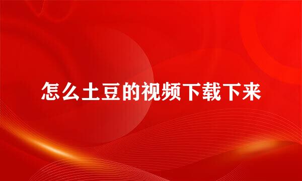 怎么土豆的视频下载下来