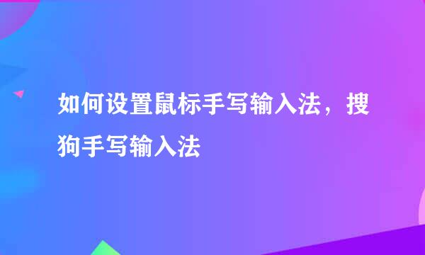 如何设置鼠标手写输入法,搜狗手写输入法