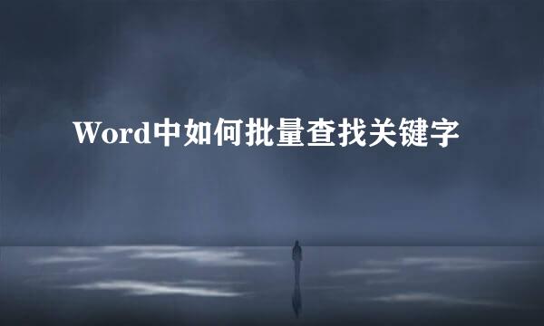 Word中如何批量查找关键字
