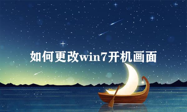 如何更改win7开机画面
