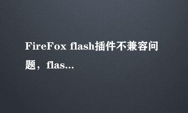 FireFox flash插件不兼容问题,flash播放不了