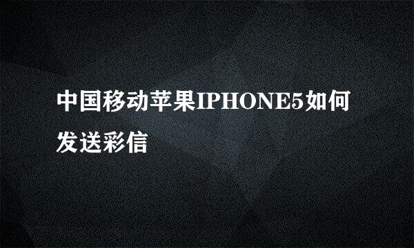 中国移动苹果IPHONE5如何发送彩信