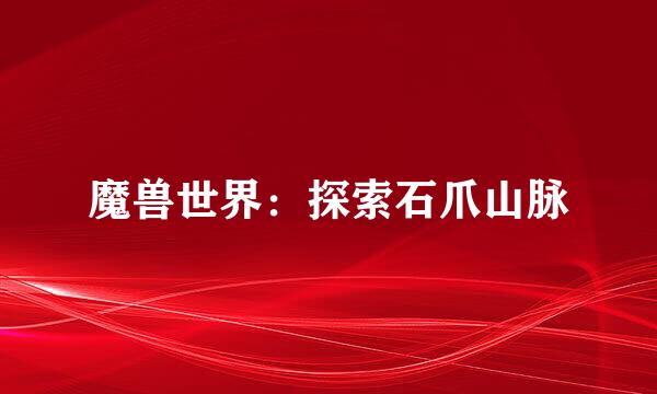 魔兽世界:探索石爪山脉