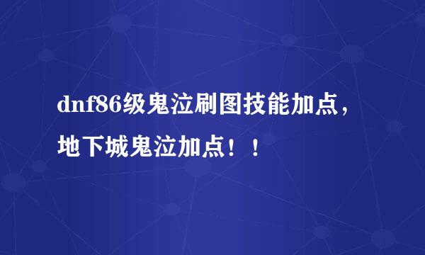 dnf86级鬼泣刷图技能加点,地下城鬼泣加点!!