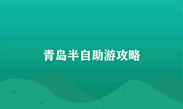 青岛半自助游攻略
