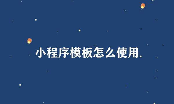 小程序模板怎么使用