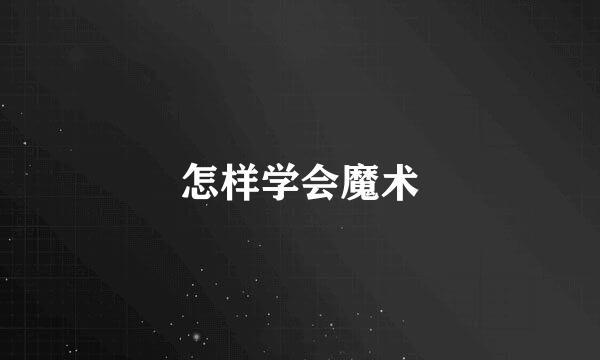 怎样学会魔术