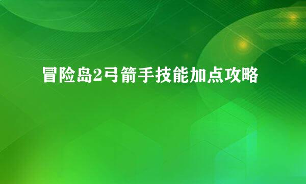 冒险岛2弓箭手技能加点攻略
