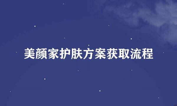 美颜家护肤方案获取流程