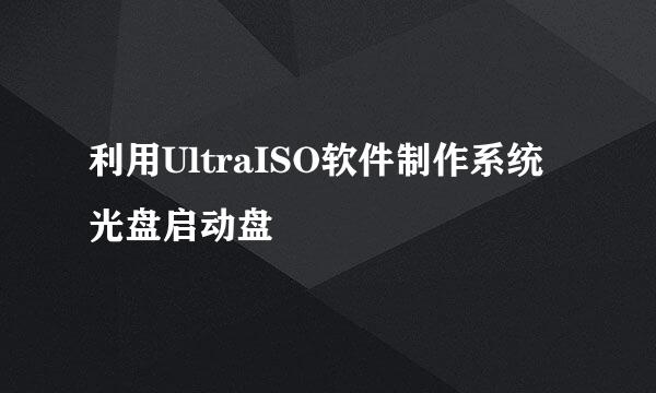 利用UltraISO软件制作系统光盘启动盘