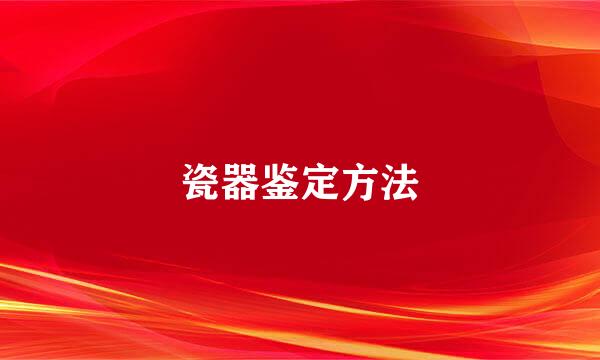 瓷器鉴定方法