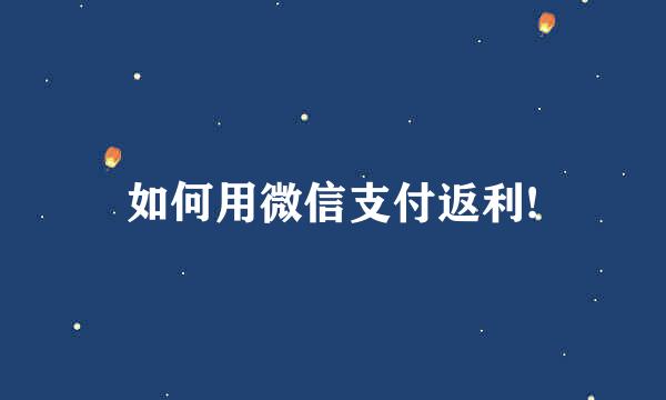 如何用微信支付返利!
