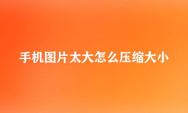 手机图片太大怎么压缩大小