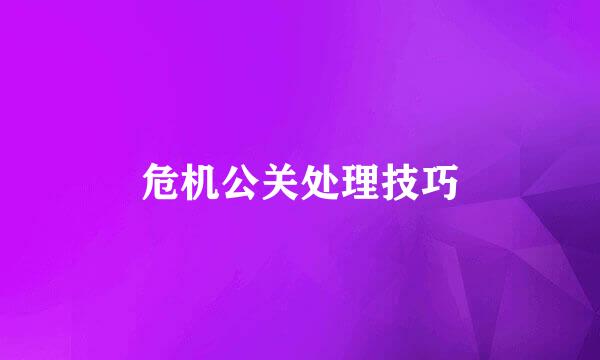 危机公关处理技巧