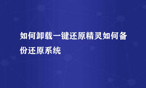 如何卸载一键还原精灵如何备份还原系统