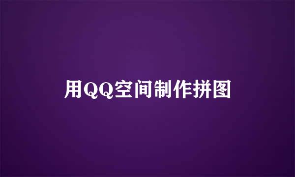 用QQ空间制作拼图
