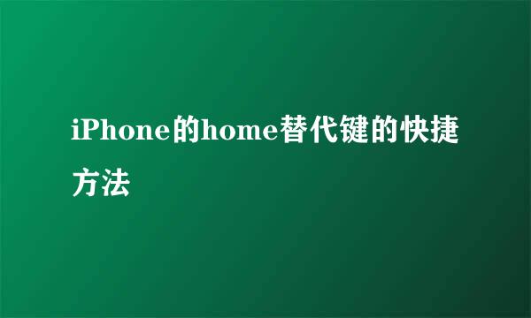 iPhone的home替代键的快捷方法