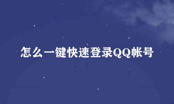 怎么一键快速登录QQ帐号