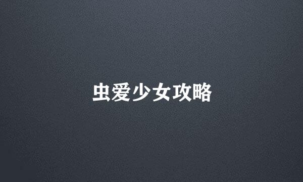 虫爱少女攻略