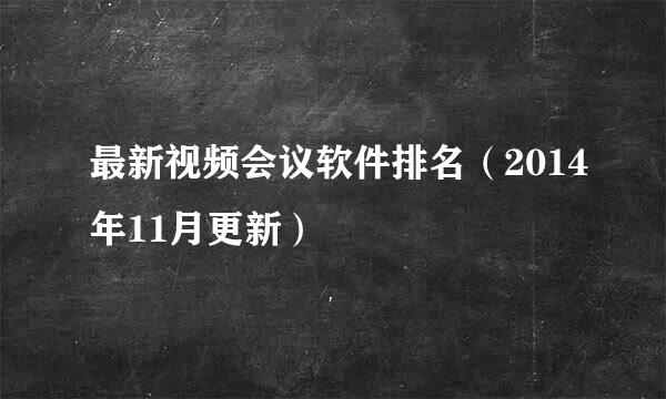 最新视频会议软件排名（2014年11月更新）