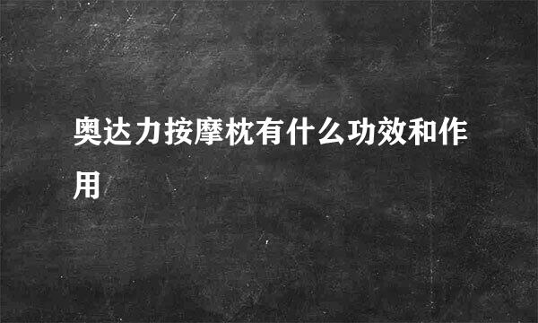 奥达力按摩枕有什么功效和作用