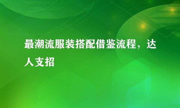 最潮流服装搭配借鉴流程,达人支招
