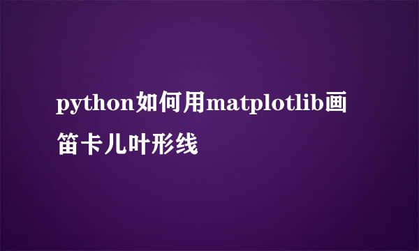 python如何用matplotlib画笛卡儿叶形线