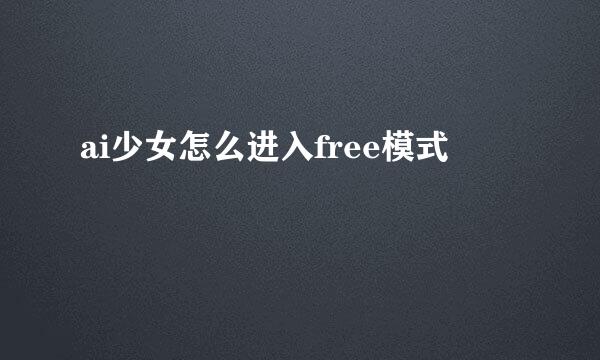 ai少女怎么进入free模式