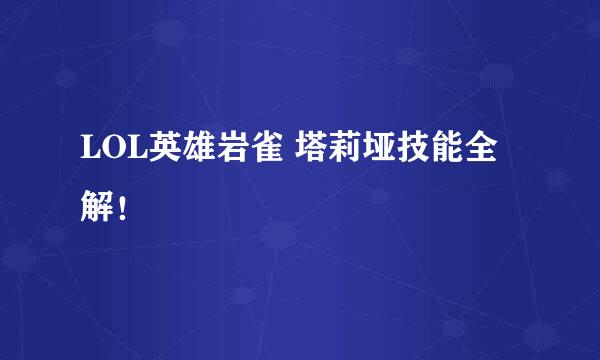 LOL英雄岩雀 塔莉垭技能全解！